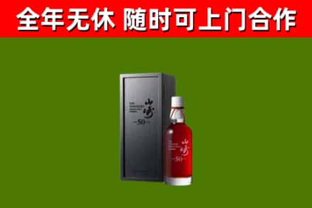 城关区回收山崎洋酒